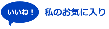 私のお気に入り
